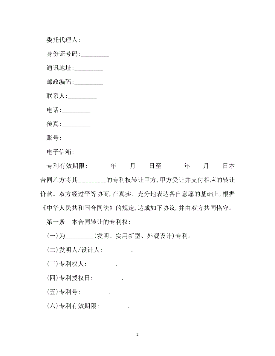 专利转让合同样本（通用）_第2页