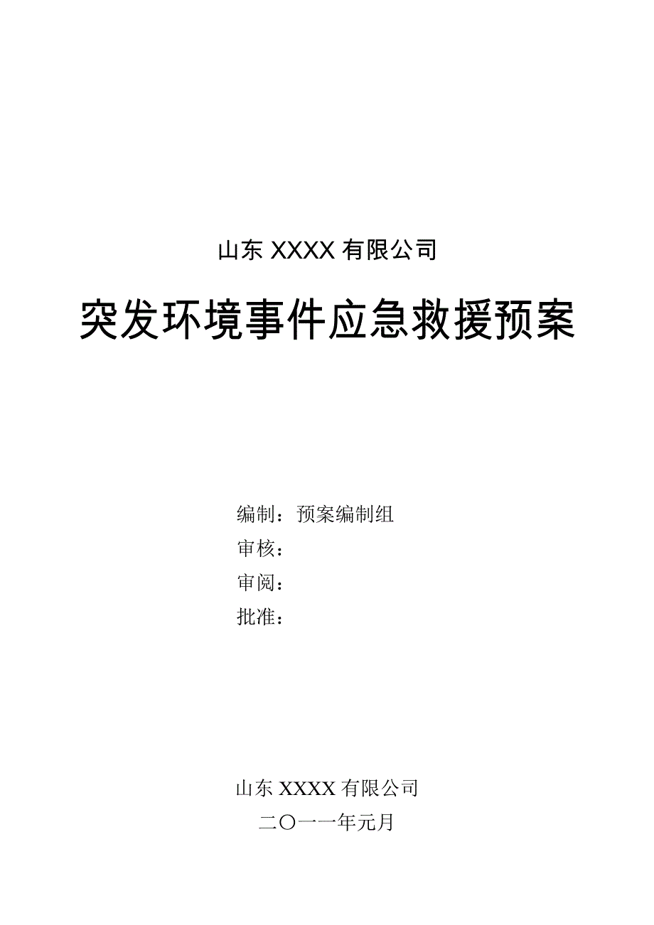 (2020年)企业应急预案某公司突发环境事件应急救援预案_第1页