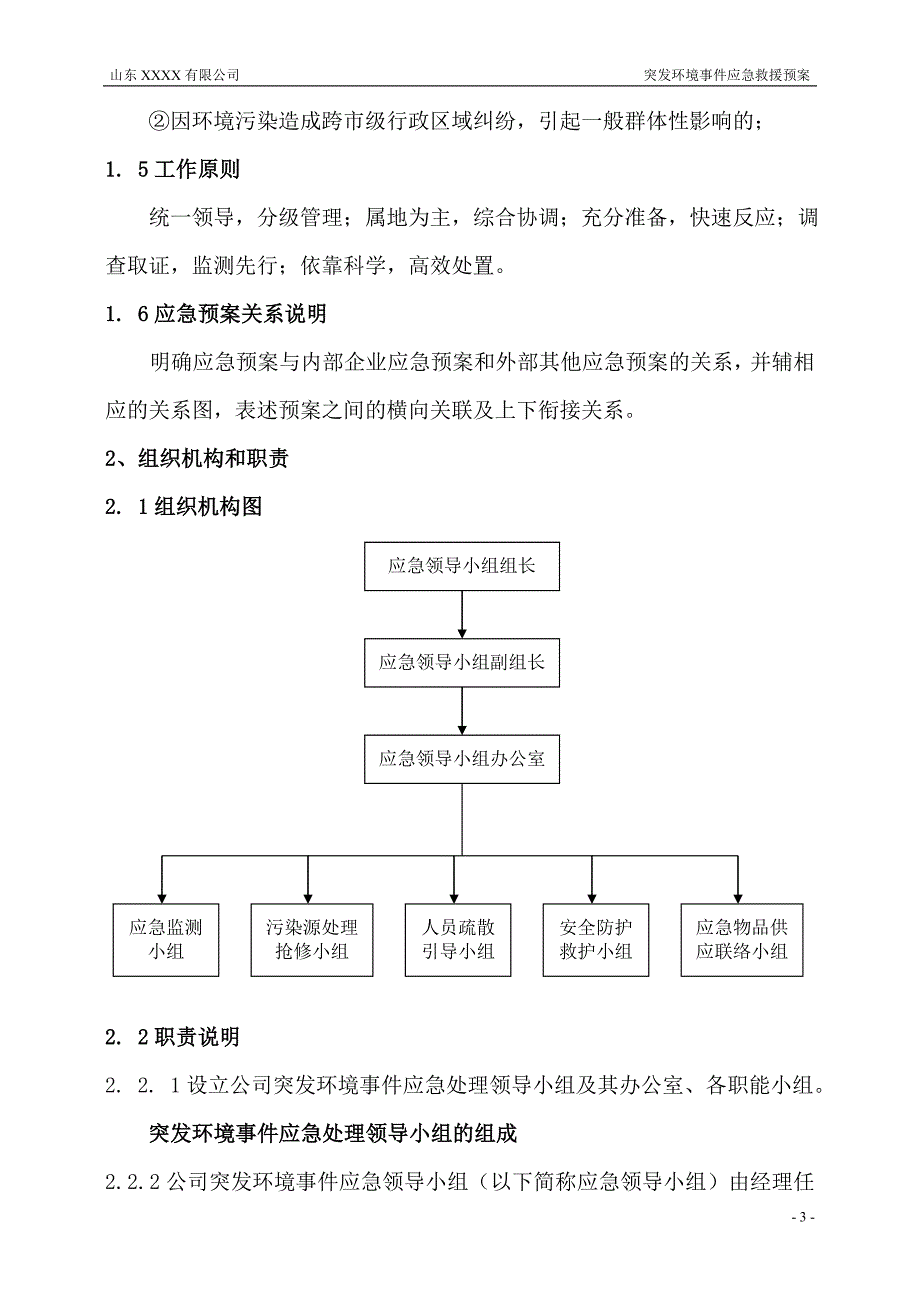 (2020年)企业应急预案某公司突发环境事件应急救援预案_第4页