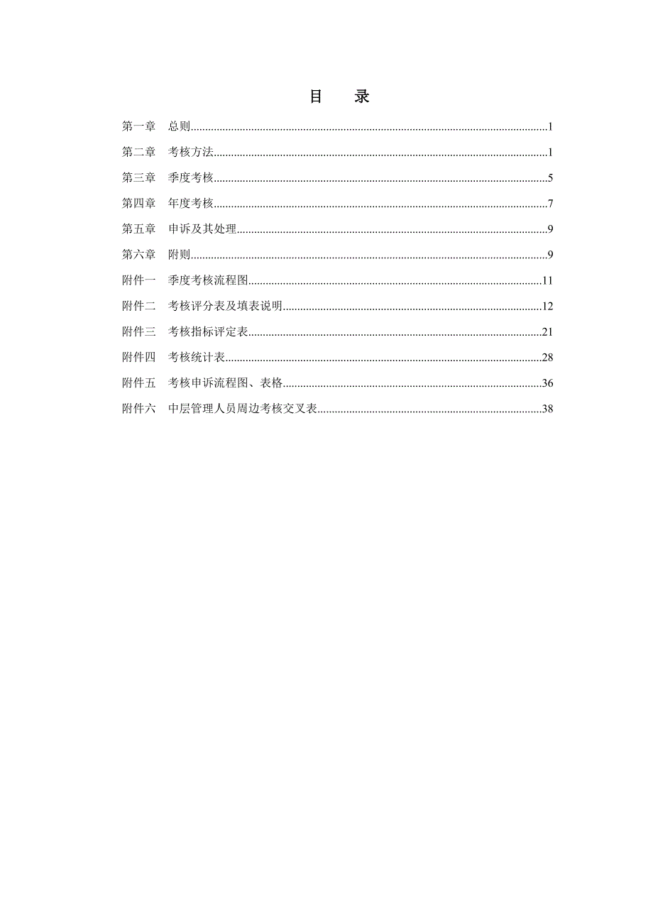 (2020年)企业管理制度广夏银川实业公司员工考核管理办法1_第2页