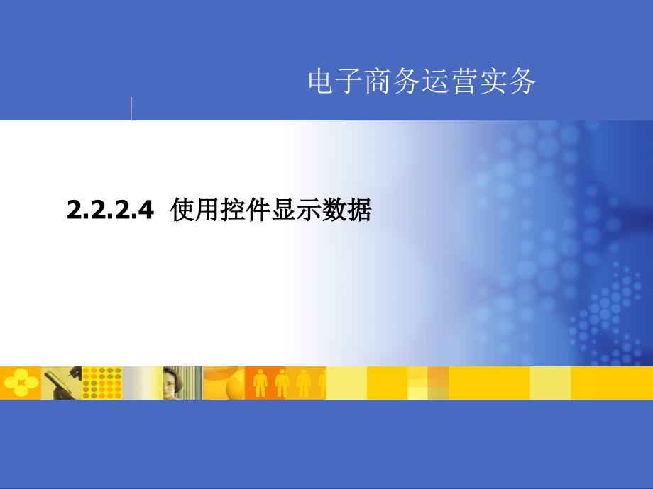 使用控件显示数据教学教材_第1页