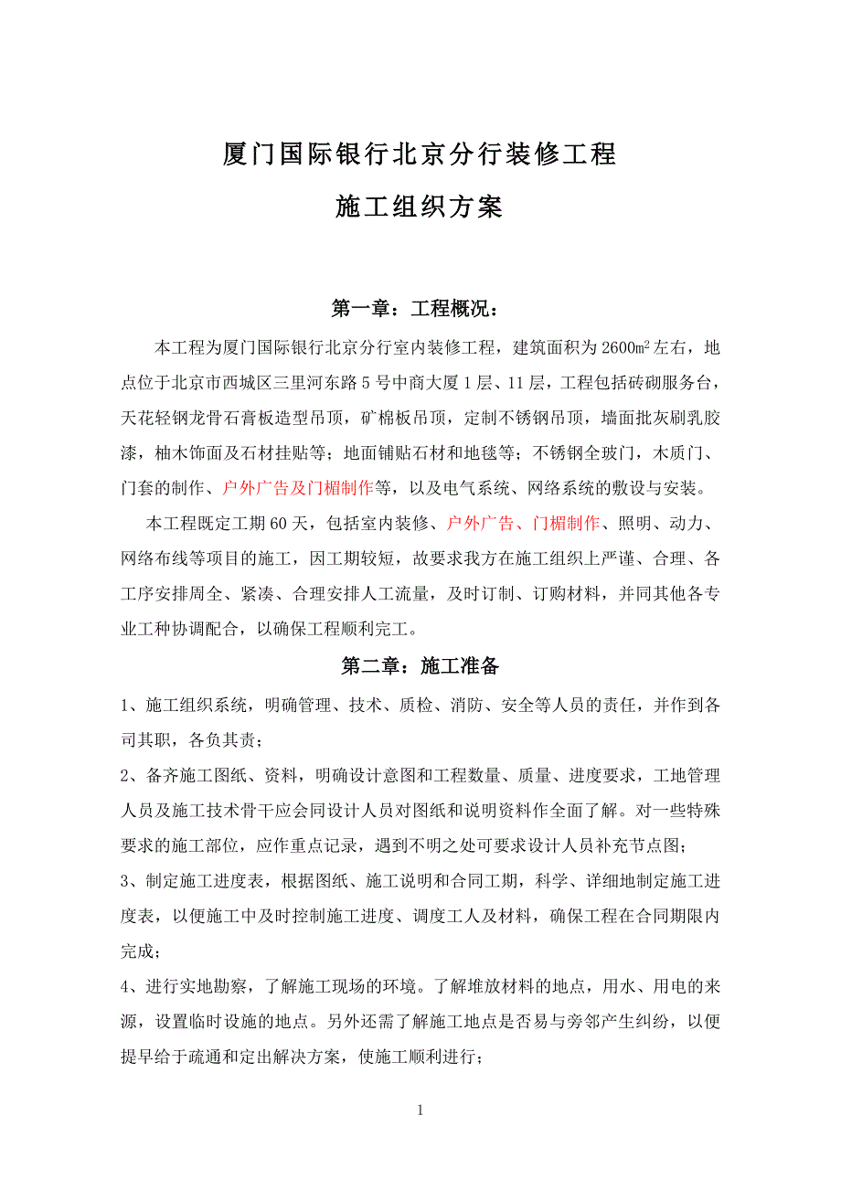 (2020年)企业组织设计厦门银行施工组织方案草稿_第1页