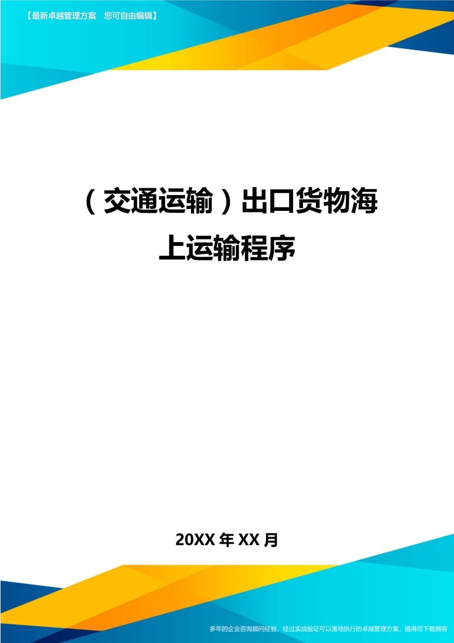 （交通运输）出口货物海上运输程序精编_第1页