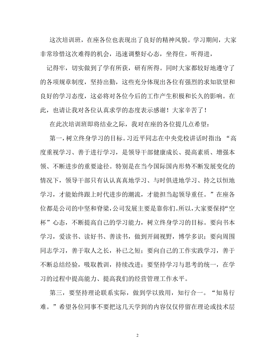 培训班结业典礼发言（通用）_第2页