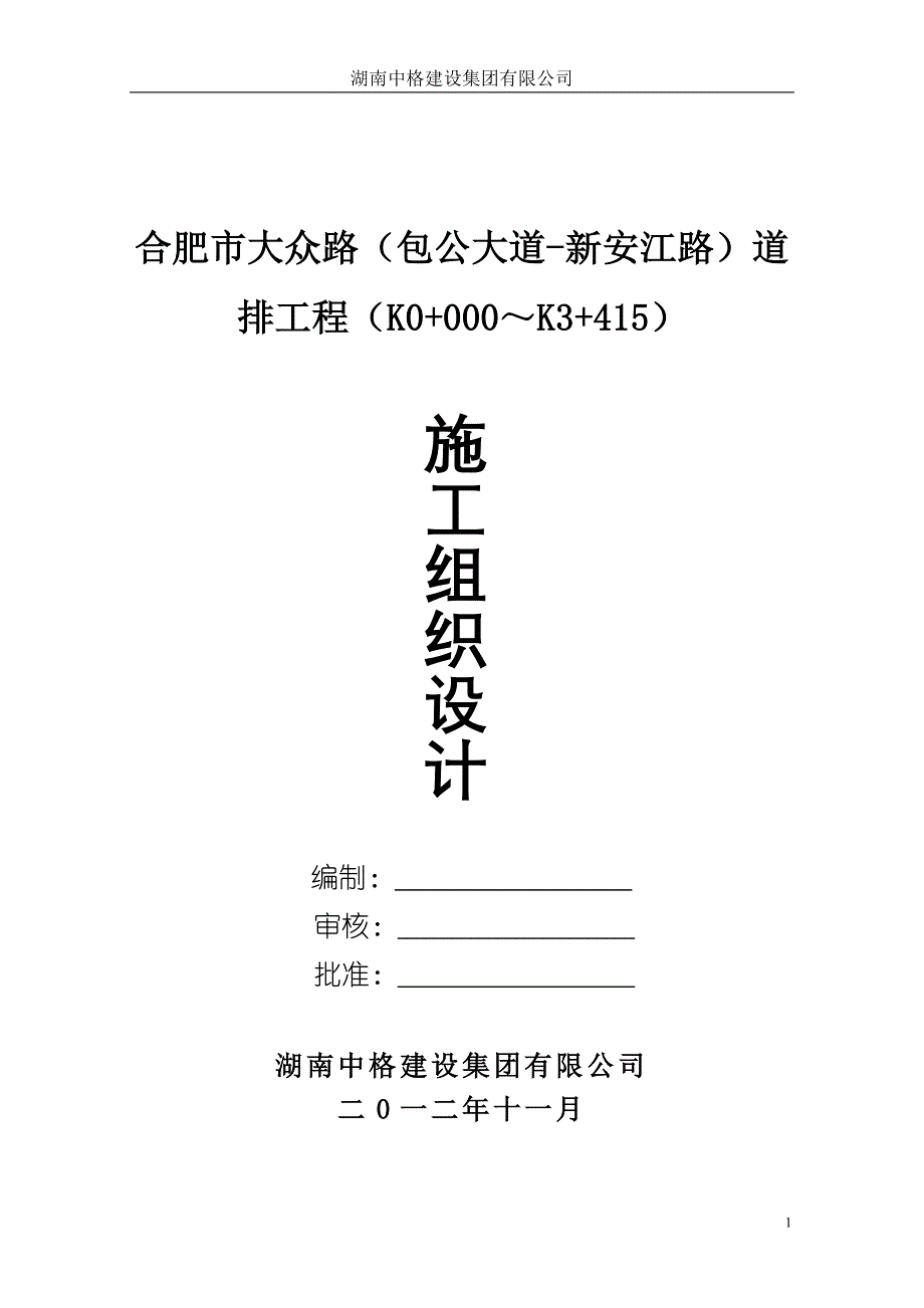 (2020年)企业组织设计某道路施工组织设计DOC88页_第1页