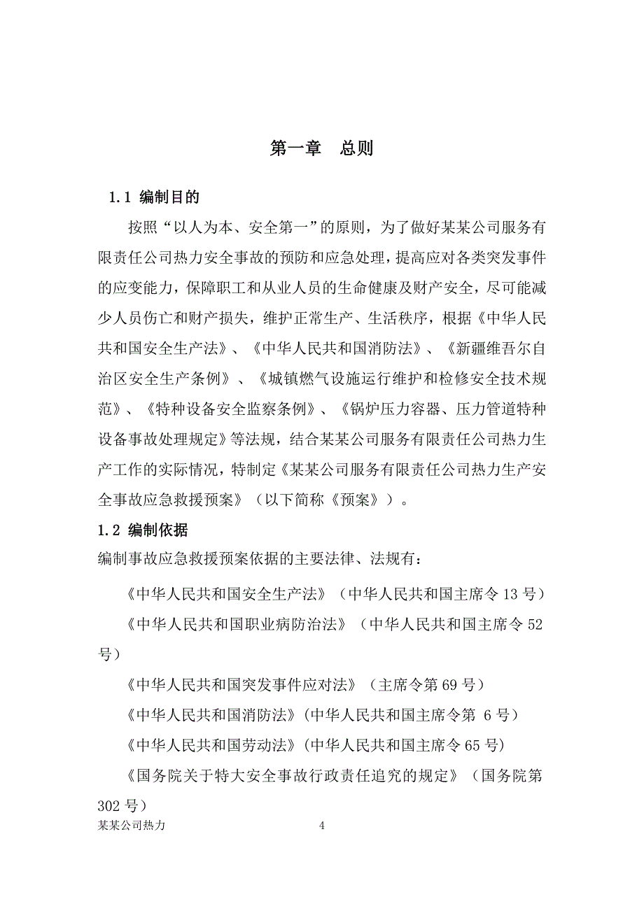 (2020年)企业应急预案某某公司突发环境事件应急救援预案_第4页