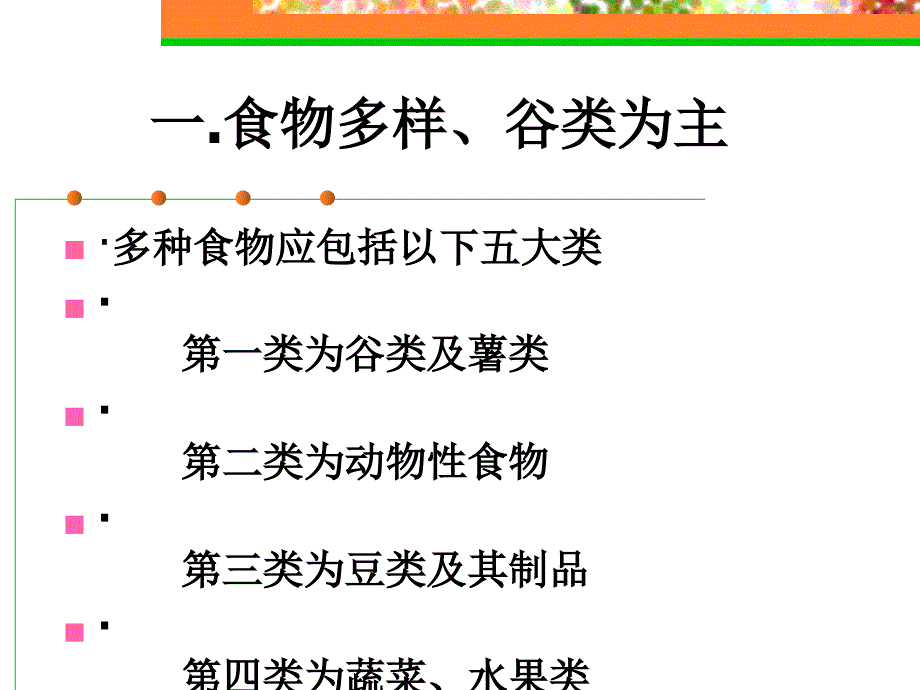 {安全生产管理}膳食指南与食品安全PPT441_第3页