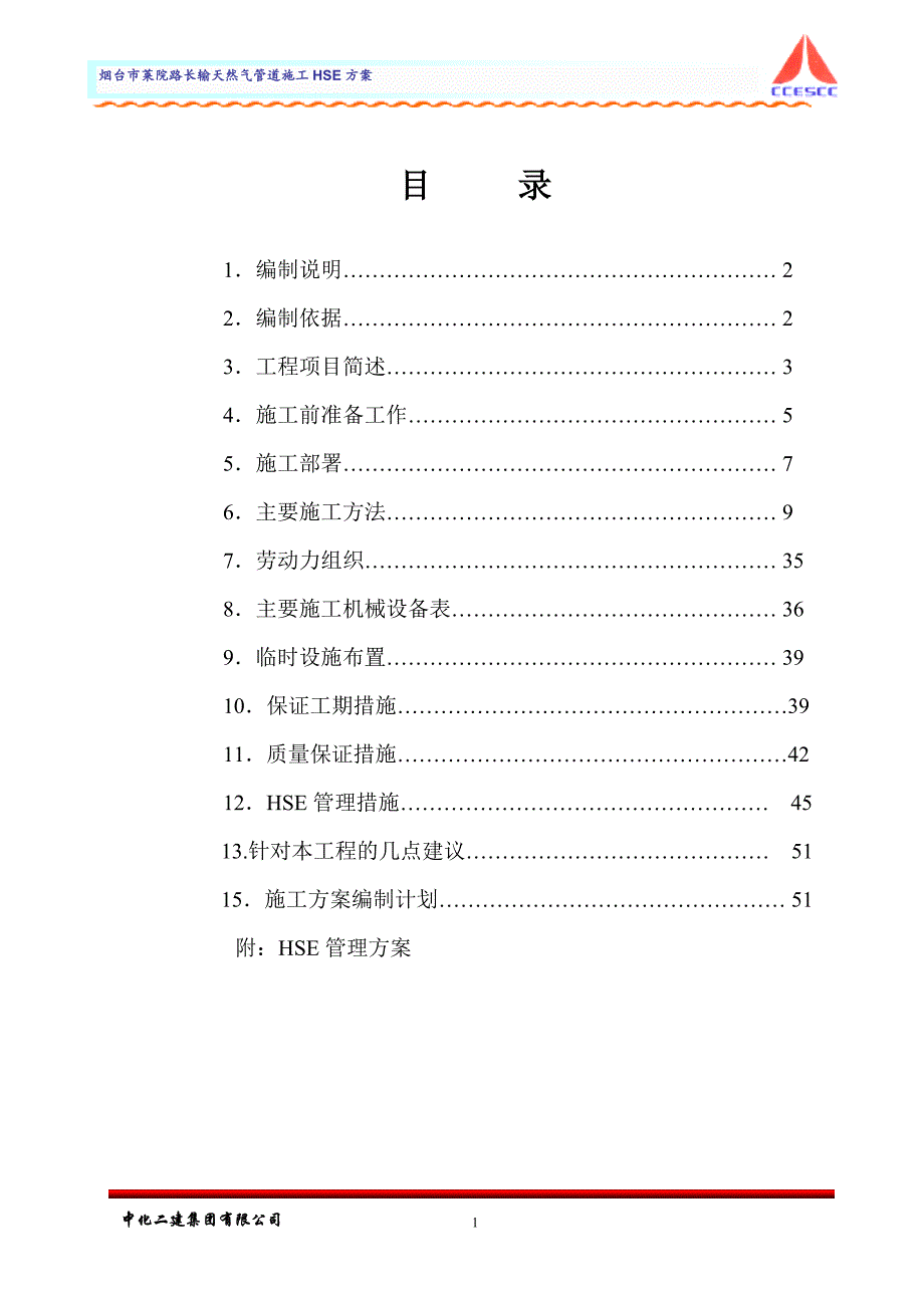 (2020年)企业组织设计天然气管道施工HSE方案施工组织设计_第2页