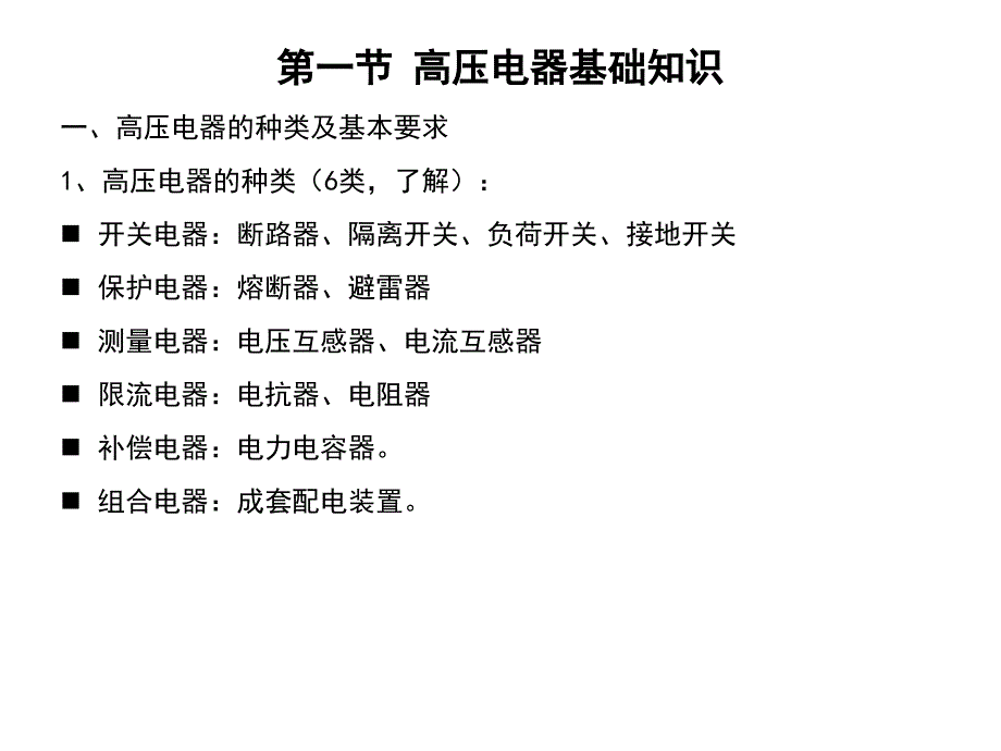 {营销策略培训}高压电器及成套装置概论_第2页