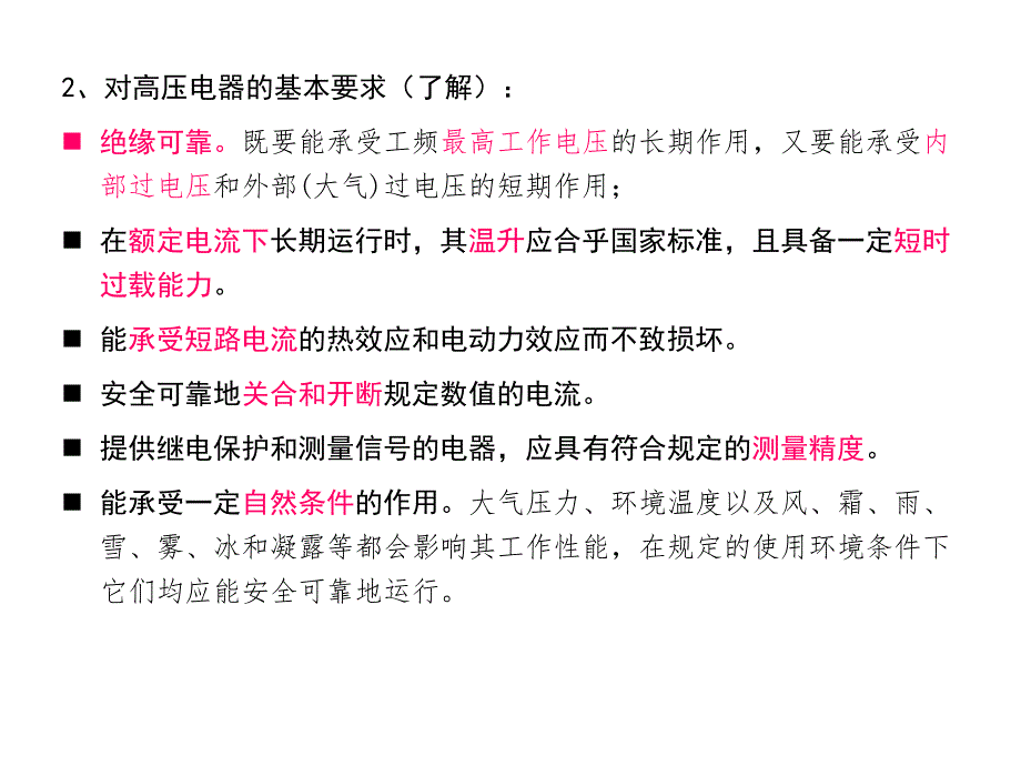 {营销策略培训}高压电器及成套装置概论_第3页