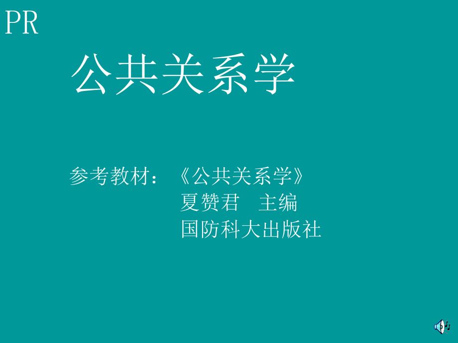 {公共关系}第一章公共关系的基本问题_第1页