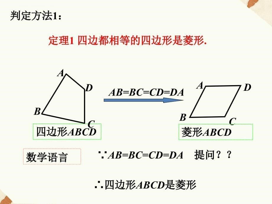 矩形菱形正方形课件_第5页