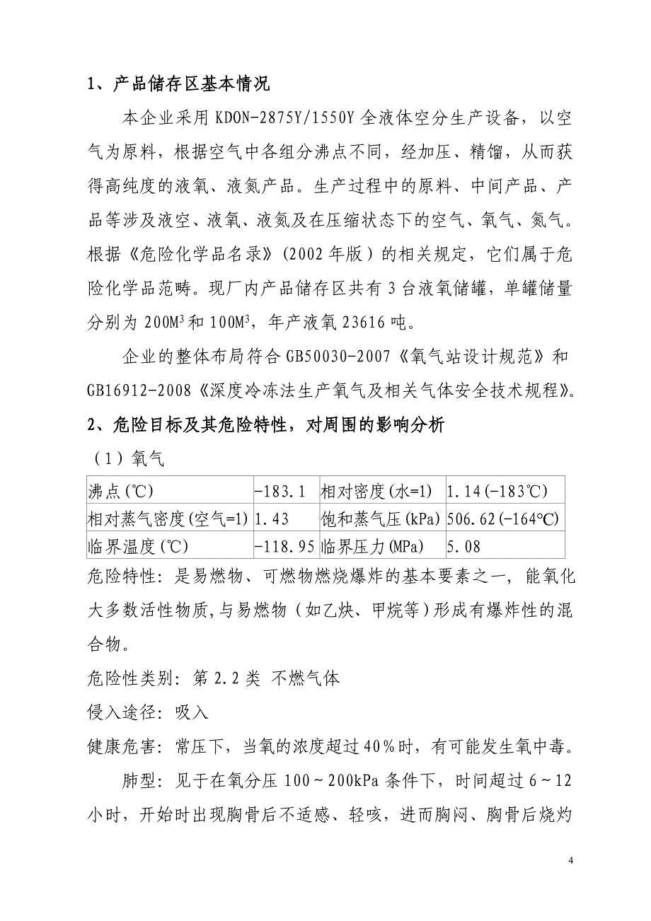 (2020年)企业应急预案重大危险源应急救援预案氧气厂_第4页