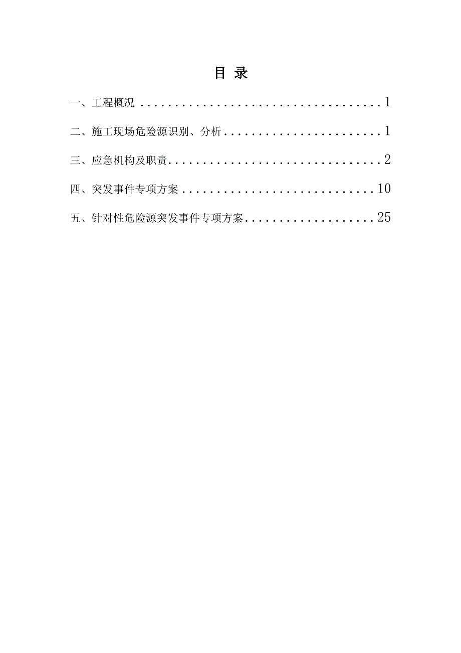 (2020年)企业应急预案建筑施工应急救援预案_第4页