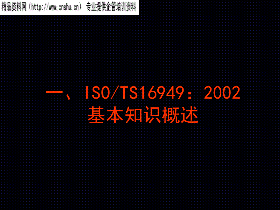 {品质管理质量认证}ISOTS16949文件编写培训ppt42页_第2页