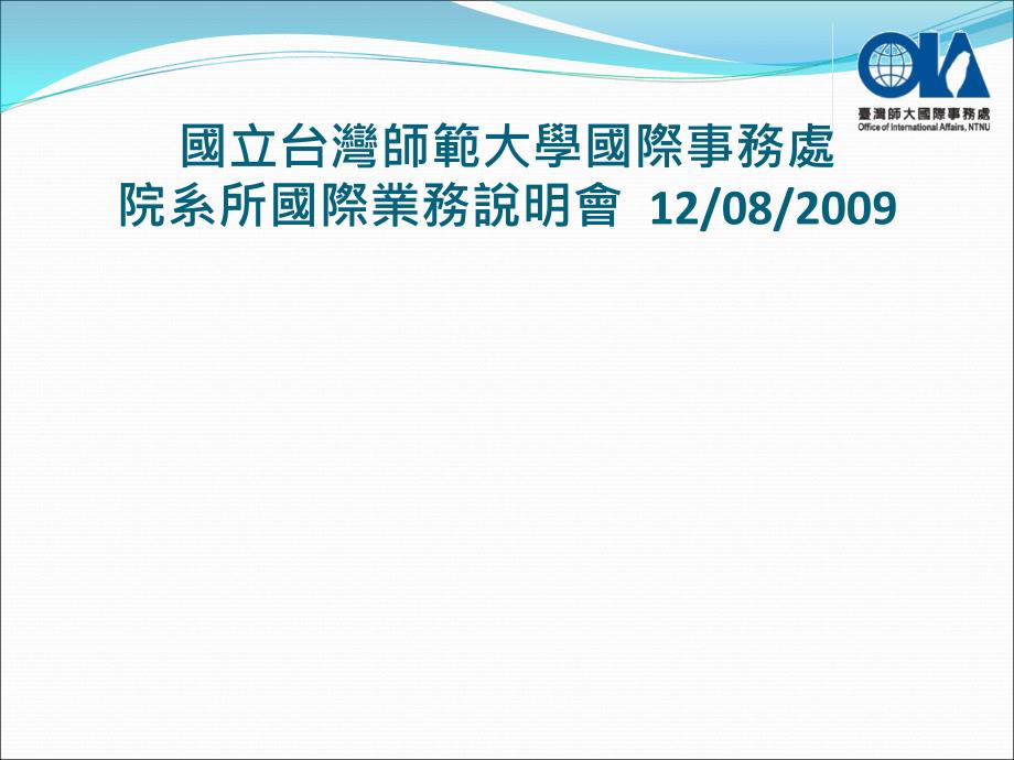 {业务管理}院系所国际业务说明会12082009学术合作协议书与双联学_第2页