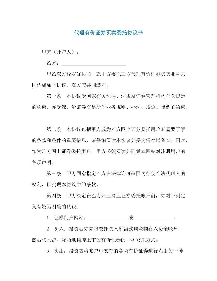 代理有价证券买卖委托协议书（通用）_第1页