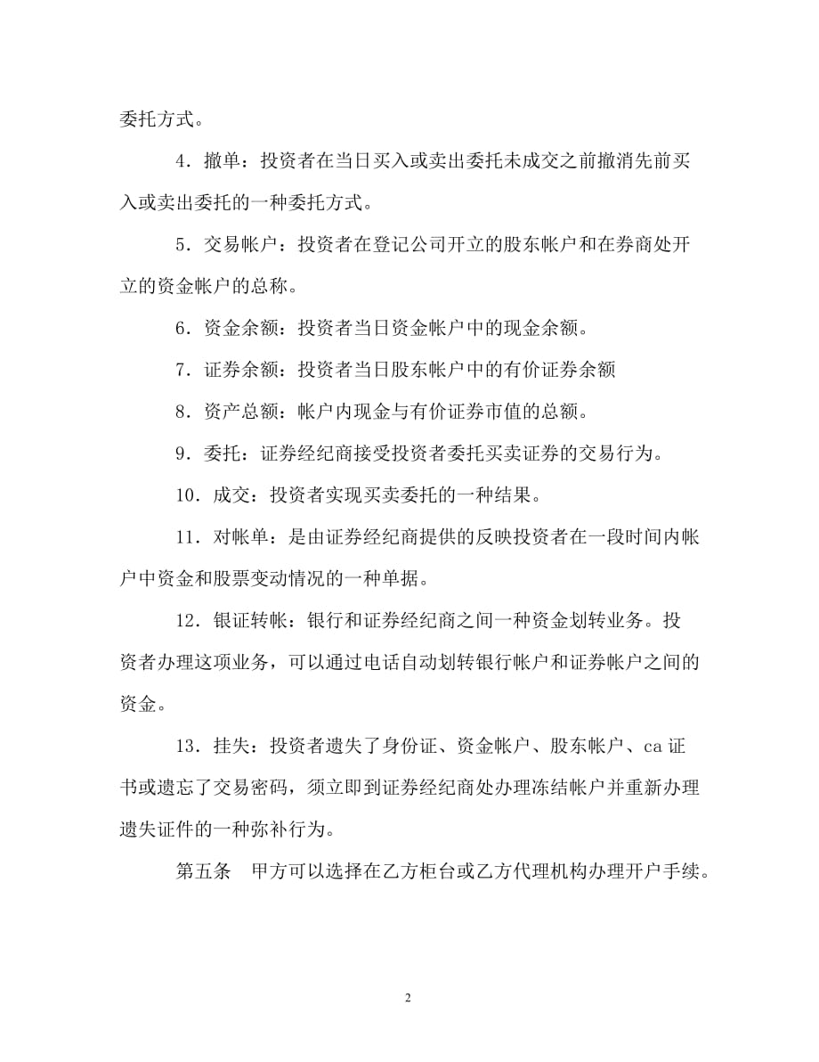 代理有价证券买卖委托协议书（通用）_第2页