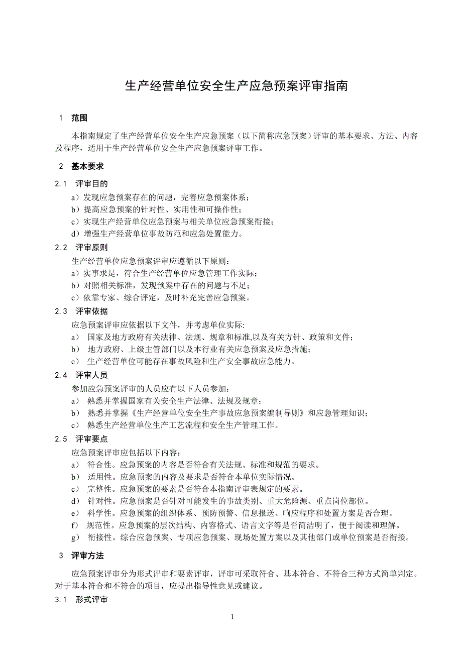 (2020年)企业应急预案生产经营单位安全生产应急预案评审指南_第3页