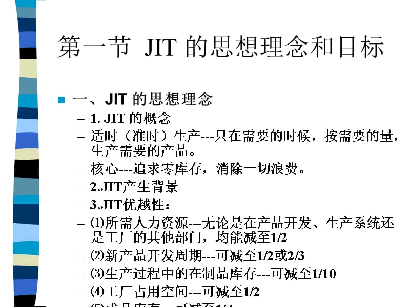 {JIT准时生产方式}生产管理培训讲义适时生产JIT体系_第2页