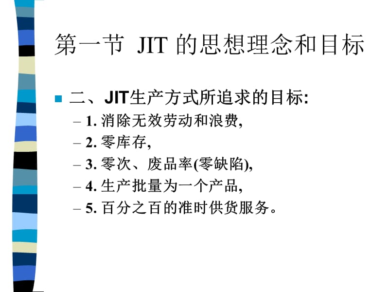 {JIT准时生产方式}生产管理培训讲义适时生产JIT体系_第3页