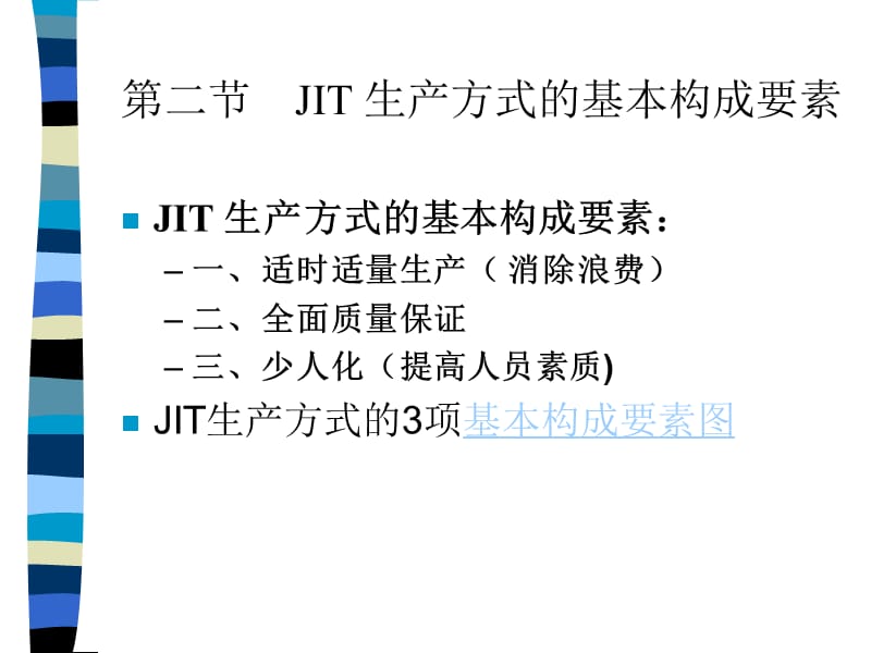 {JIT准时生产方式}生产管理培训讲义适时生产JIT体系_第4页