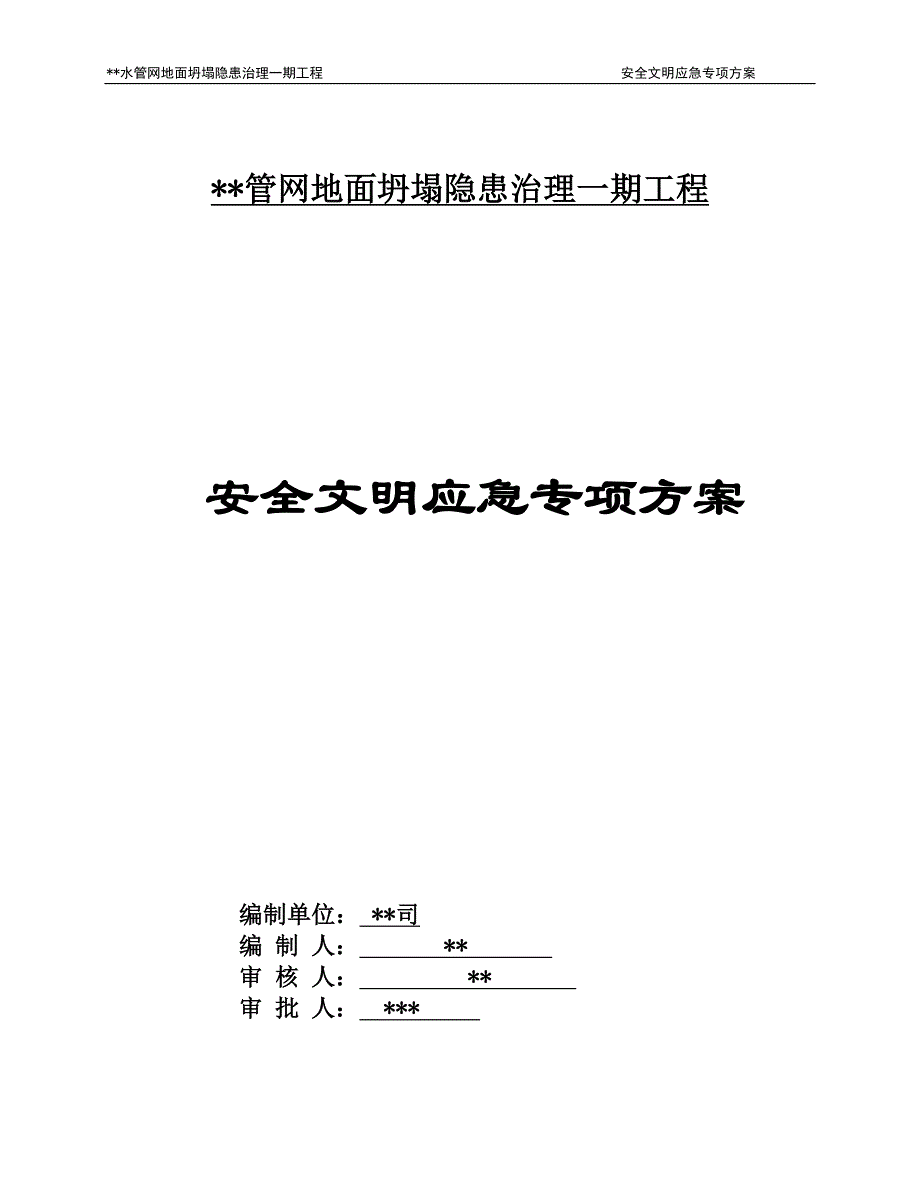 (2020年)企业应急预案安全文明应急方案_第1页