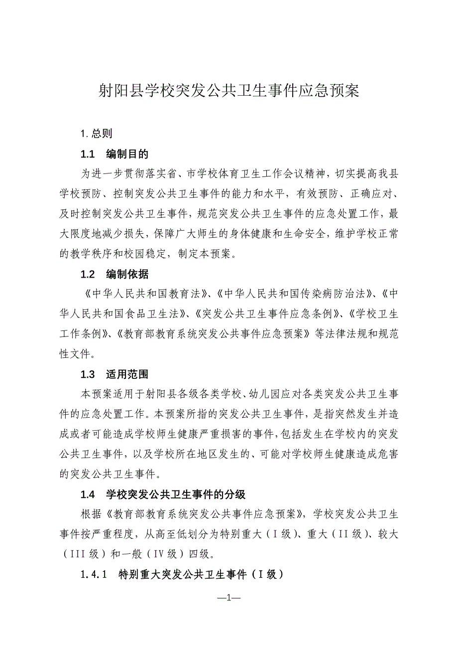 (2020年)企业应急预案射阳县学校突发公共卫生事件应急预案_第1页