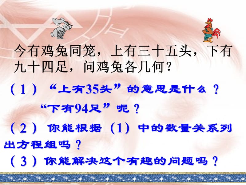 六年级上数学课件数学广角鸡兔同笼人教新课标_第3页