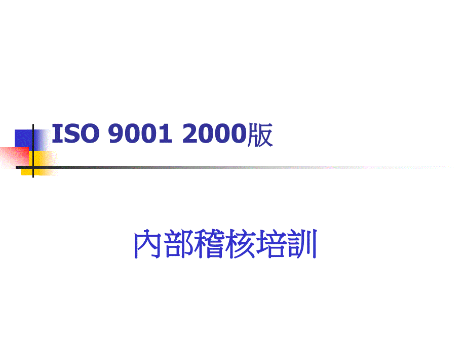 {品质管理质量认证}ISO9001內部稽核培訓PPT文件37页_第1页