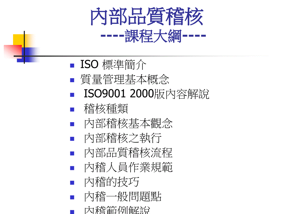 {品质管理质量认证}ISO9001內部稽核培訓PPT文件37页_第2页