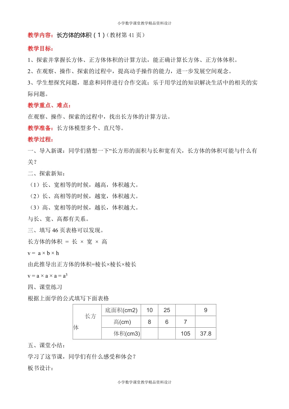 精品 最新北师大版小学五年级下册数学教案-第四单元长方体（二）-第3课时长方体的体积（1）_第2页