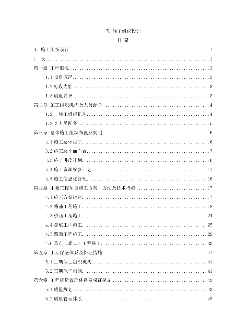 (2020年)企业组织设计宜都至来凤施工组织设计_第1页