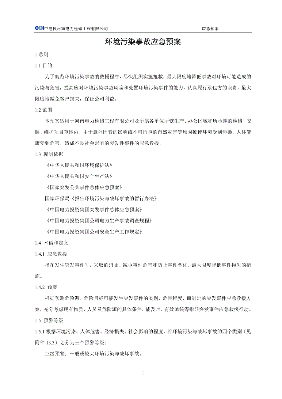 (2020年)企业应急预案环境污染事故应急预案定稿_第2页