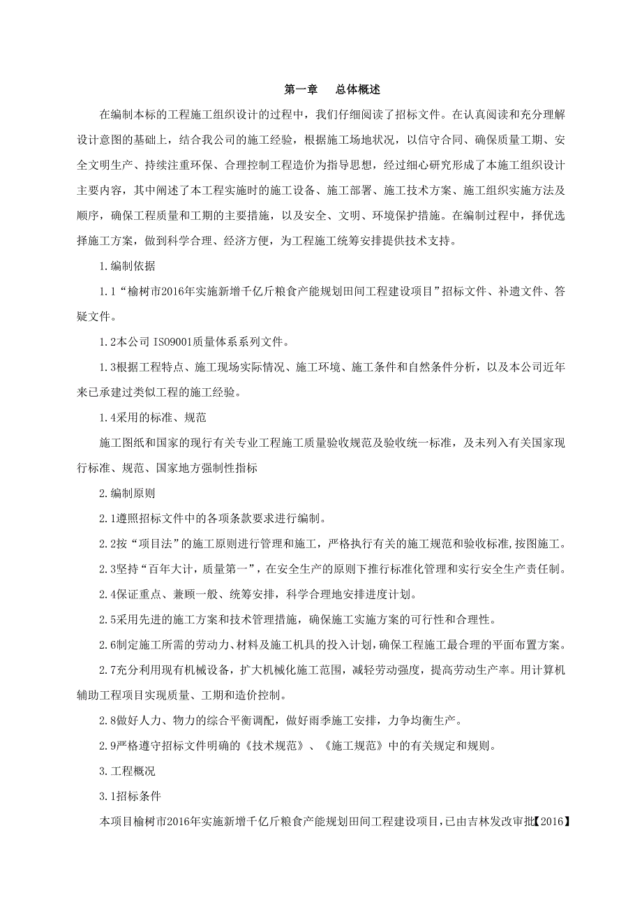 (2020年)企业组织设计千亿斤粮食施工组织设计_第2页