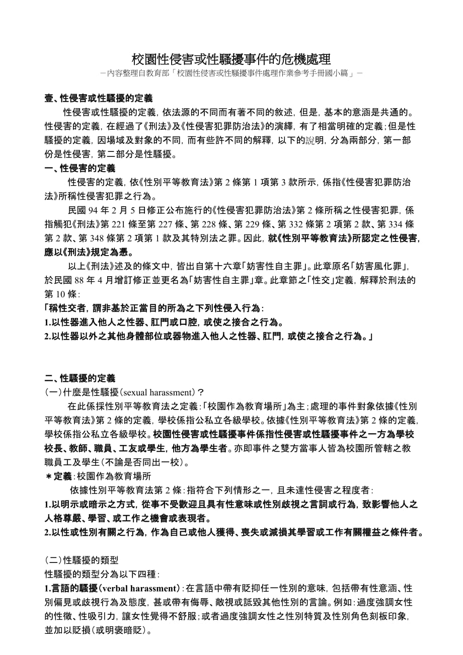 (2020年)企业危机管理校园性侵害或性骚扰事件的危机处理_第1页