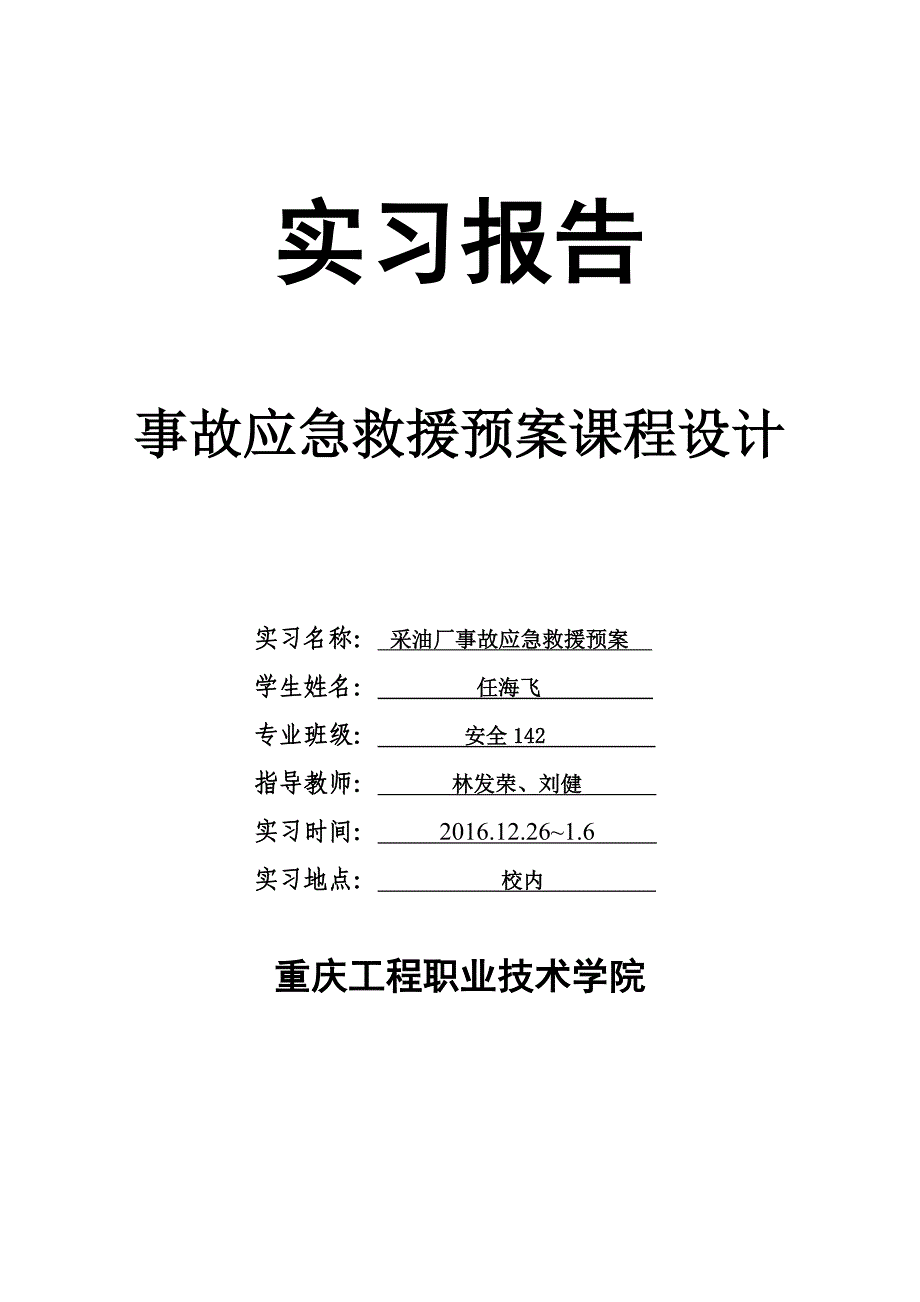 (2020年)企业应急预案采油厂事故应急救援预案实习报告_第1页