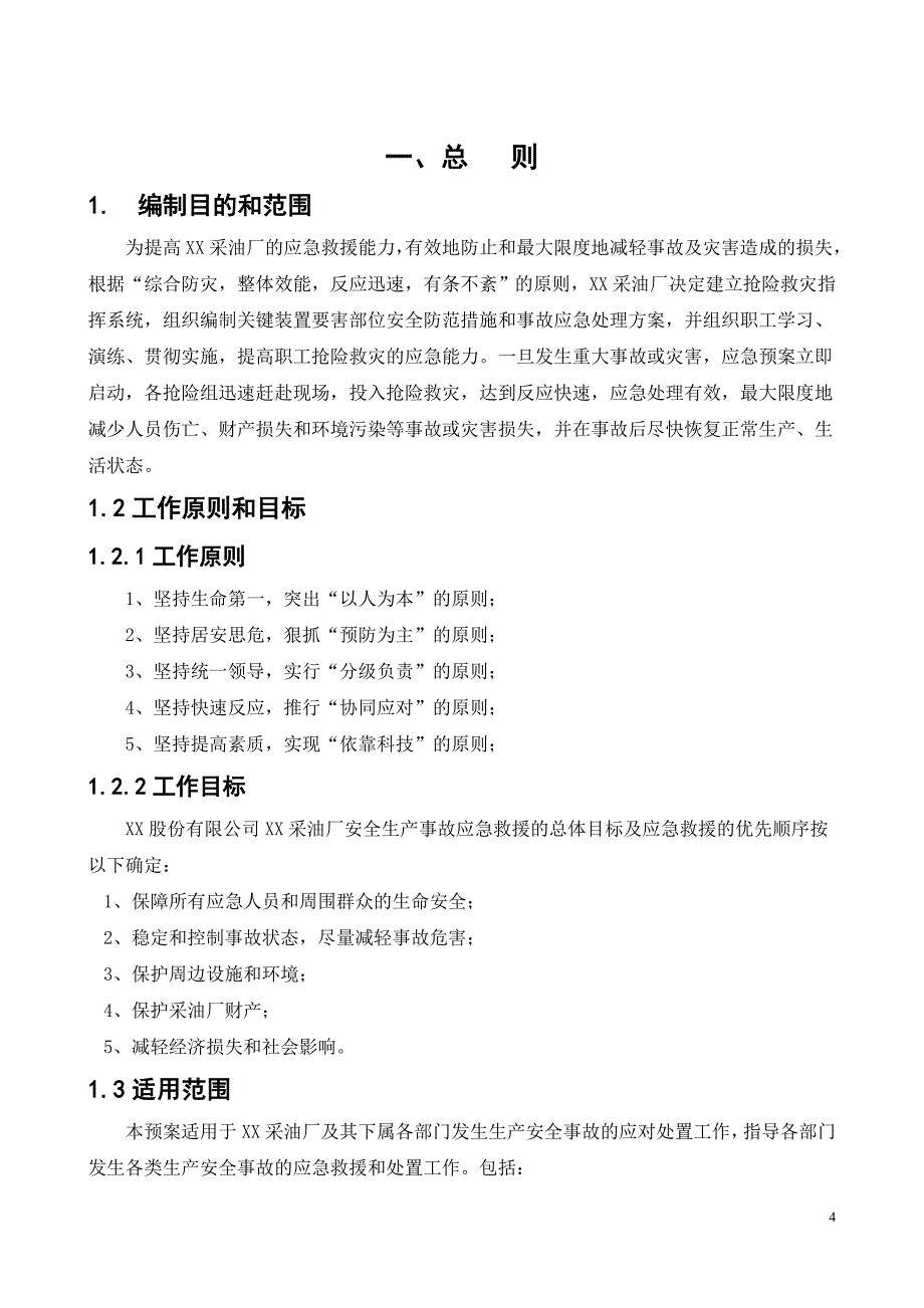 (2020年)企业应急预案采油厂事故应急救援预案实习报告_第4页