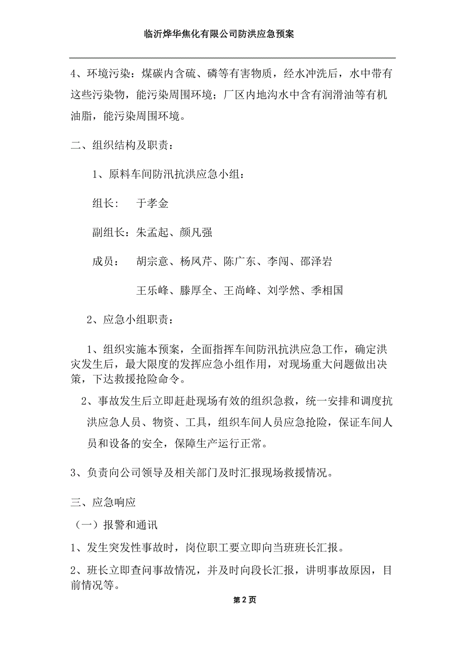 (2020年)企业应急预案某公司原料车间防汛抗洪应急预案_第2页