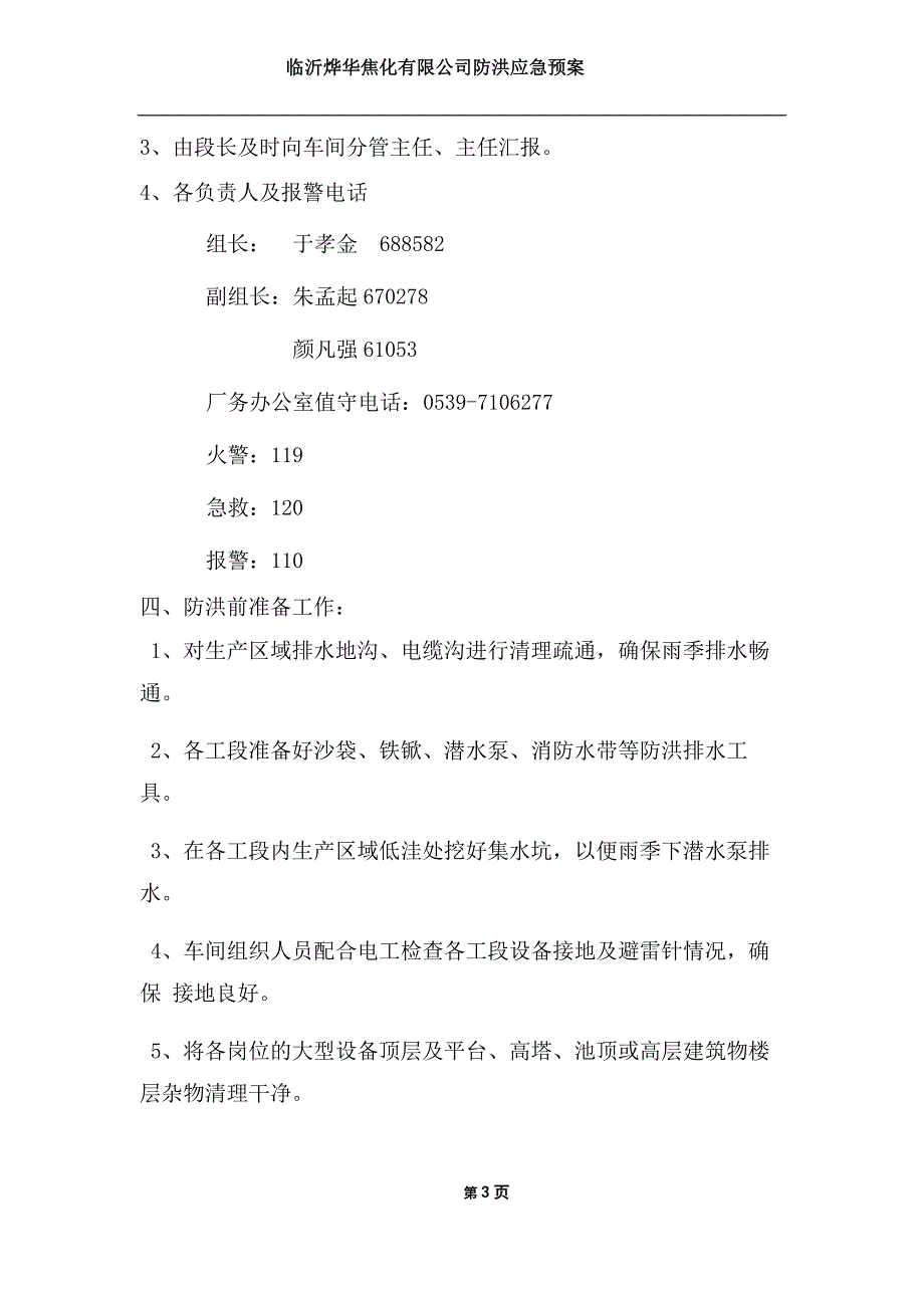 (2020年)企业应急预案某公司原料车间防汛抗洪应急预案_第3页