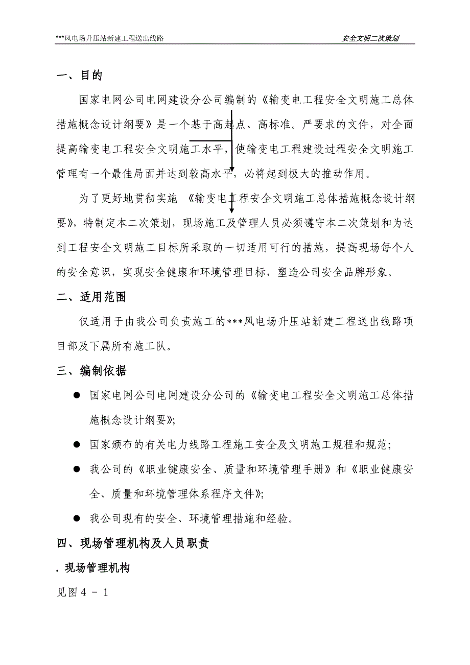 (2020年)企业组织设计山东某风电场升压站线路施工组织设计_第3页