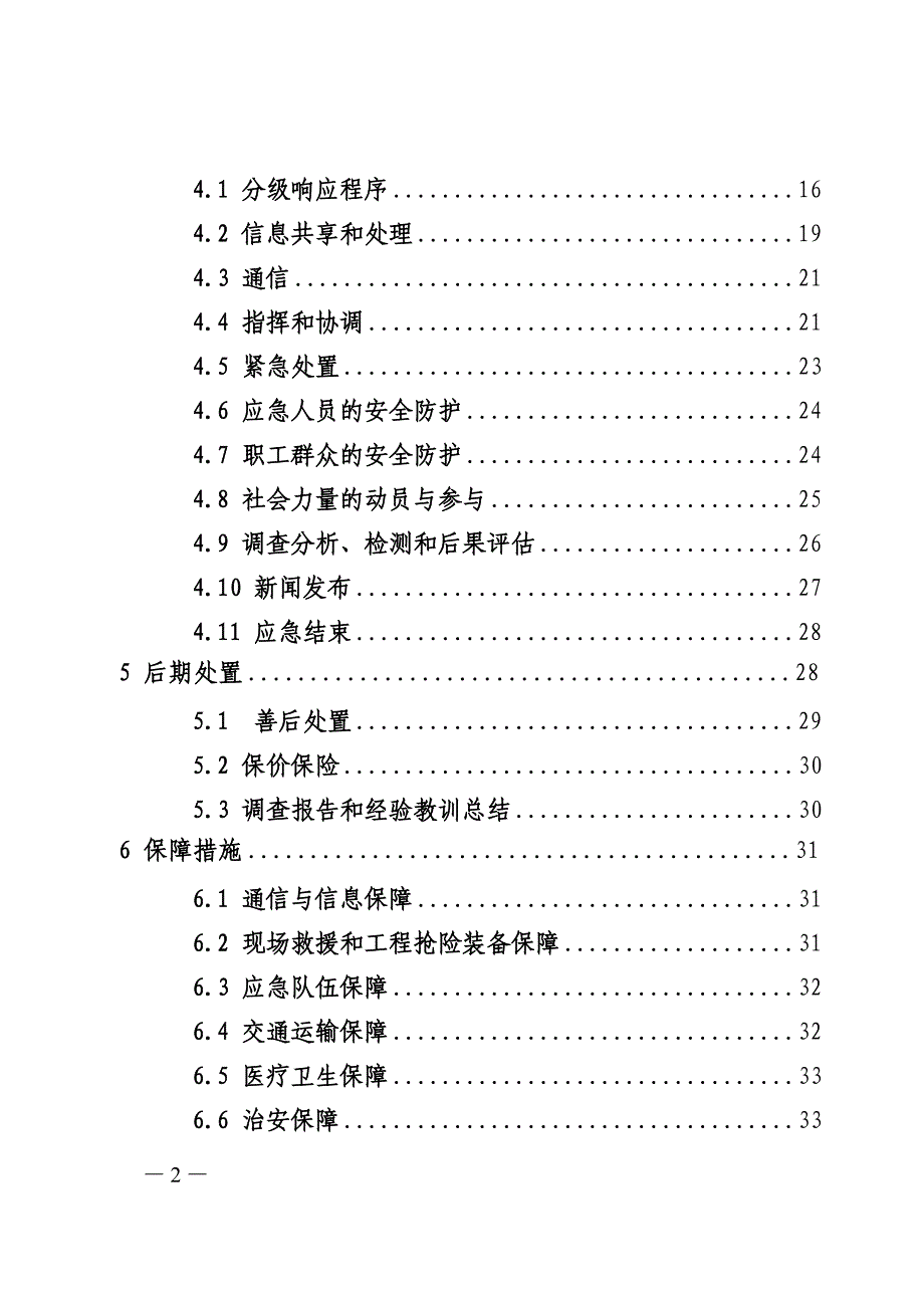 (2020年)企业应急预案突发公共事件应急预案_第2页