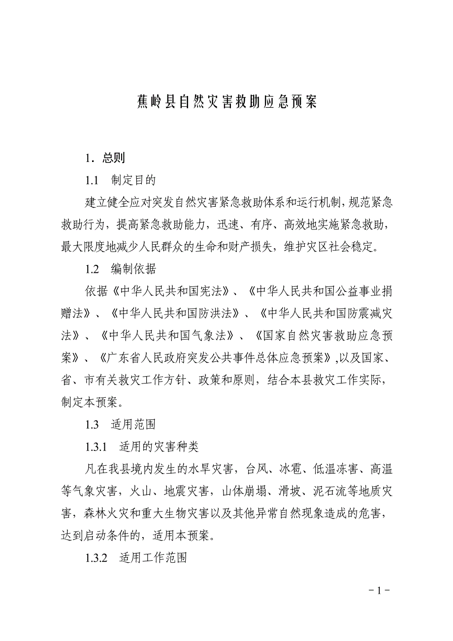 (2020年)企业应急预案蕉岭县自然灾害救助应急预案_第1页