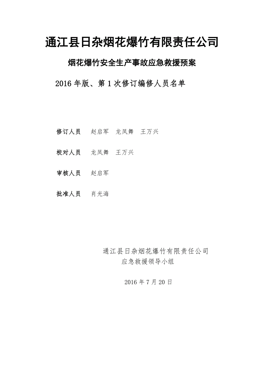 (2020年)企业应急预案烟花爆竹安全生产事故应急救援预案_第2页