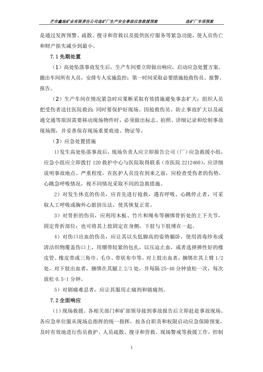 (2020年)企业应急预案选矿厂生产安全事故应急救援预案_第3页