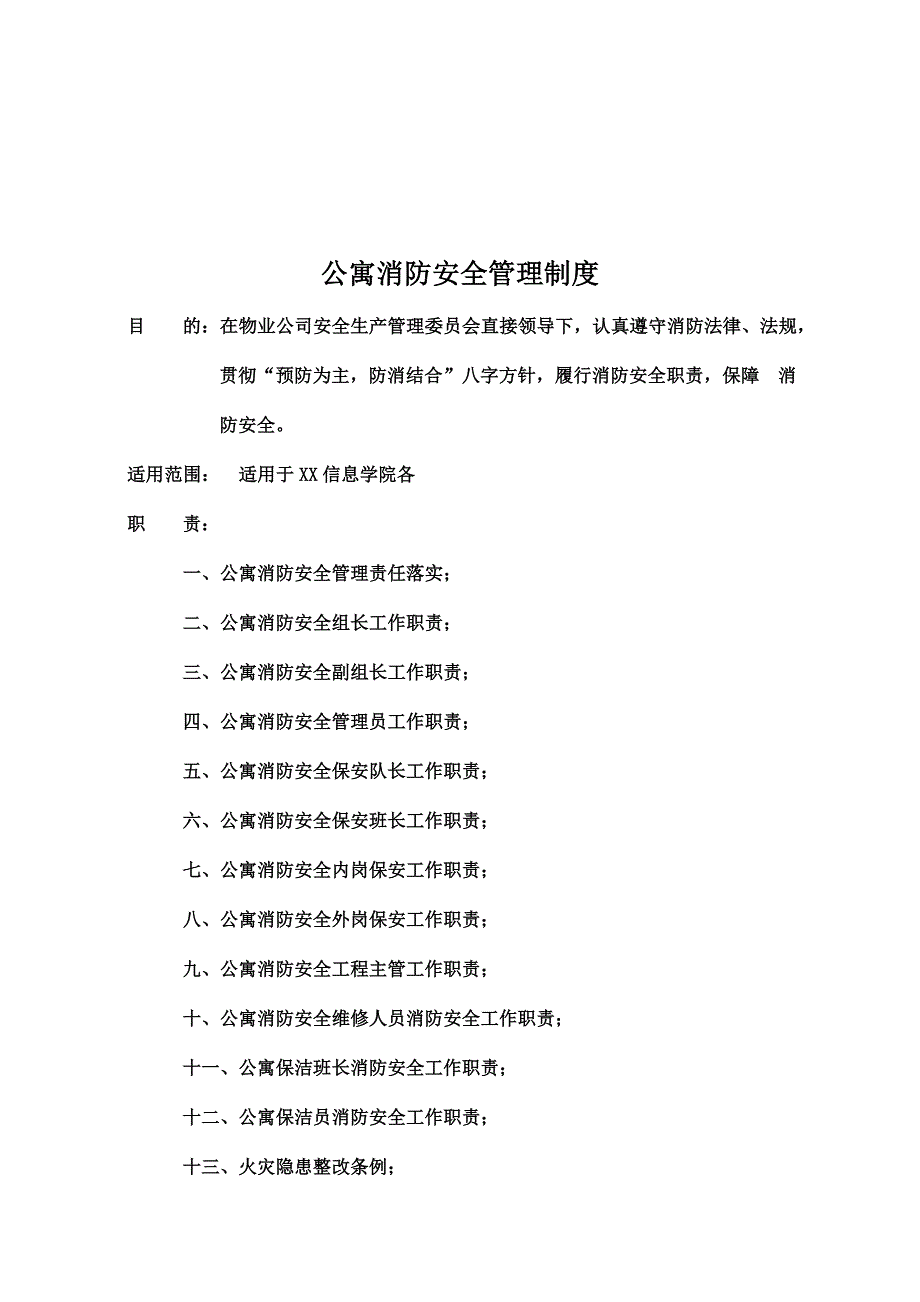 (2020年)企业管理制度某知名物业管理公司消防安全管理制度_第2页