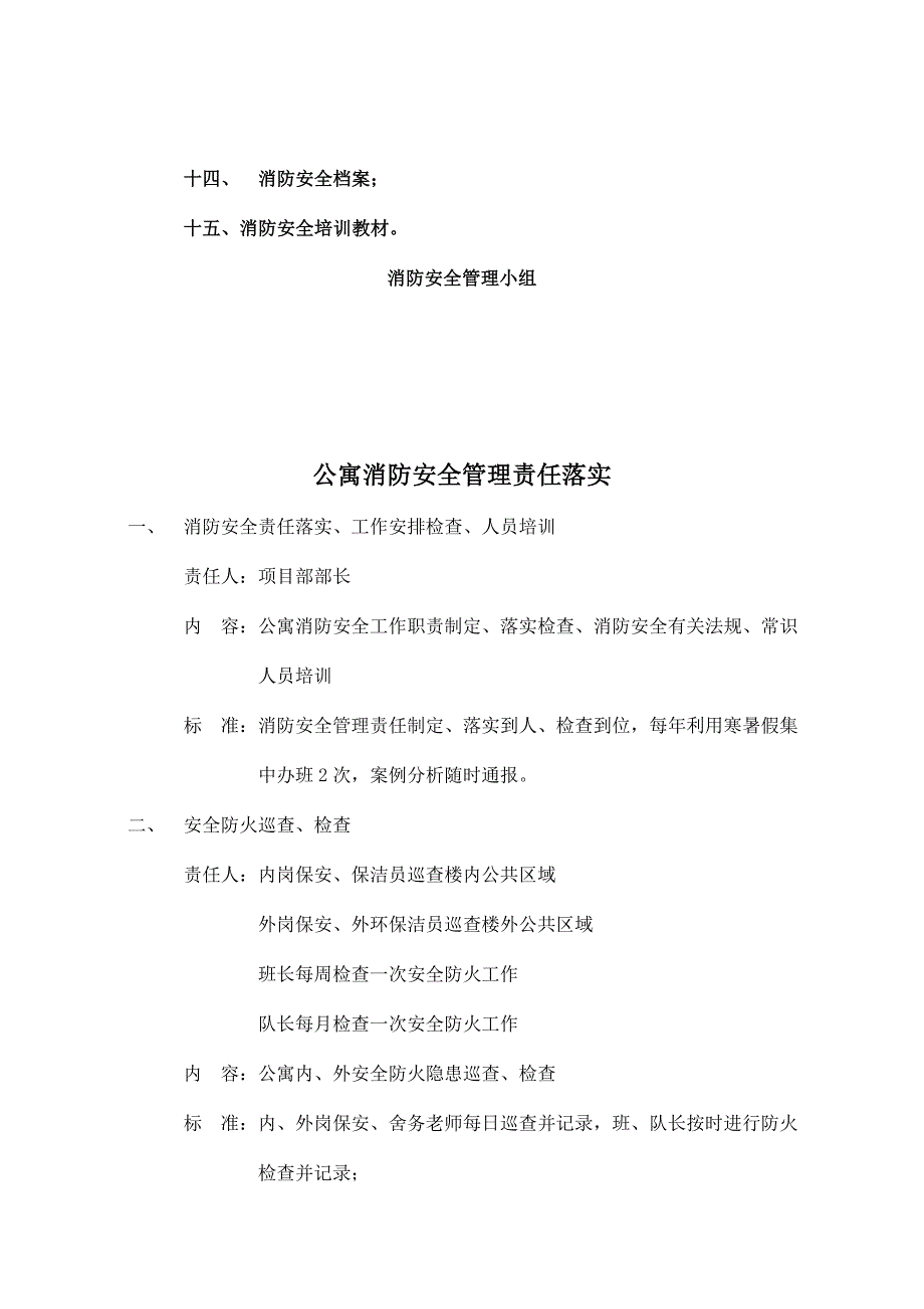 (2020年)企业管理制度某知名物业管理公司消防安全管理制度_第3页