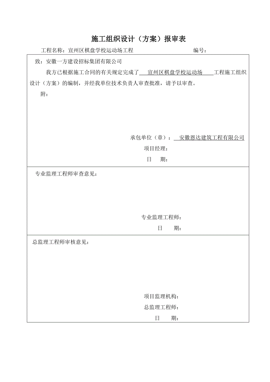 (2020年)企业组织设计学校操场方案报审表施工组织设计概述_第1页