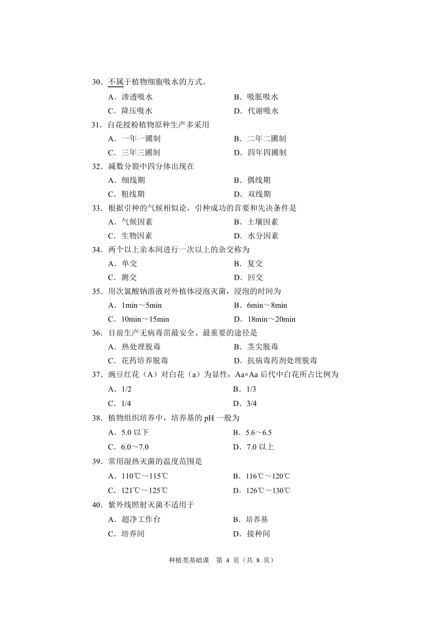 河南省 2018年种植类基础课试题_第4页