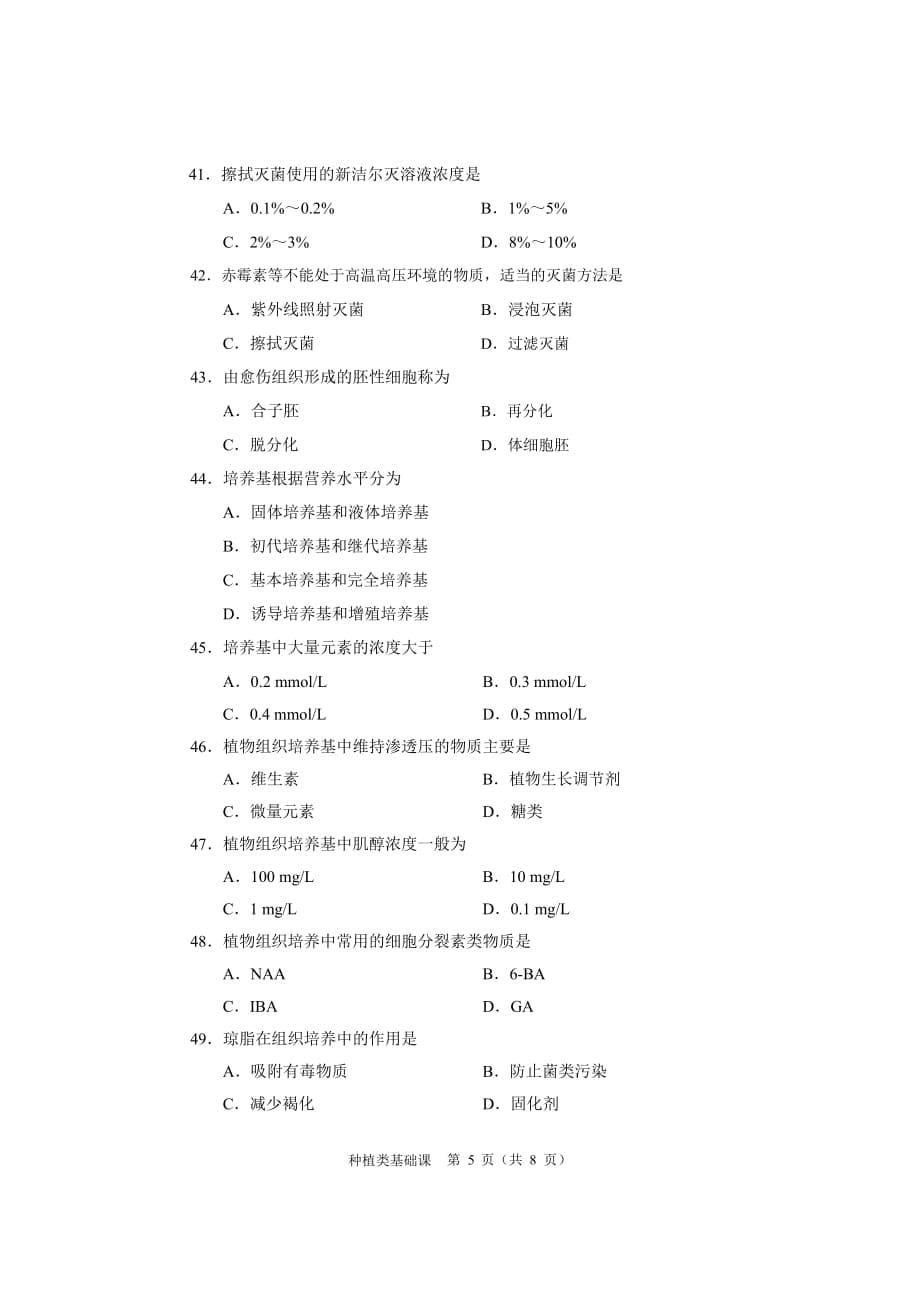 河南省 2018年种植类基础课试题_第5页